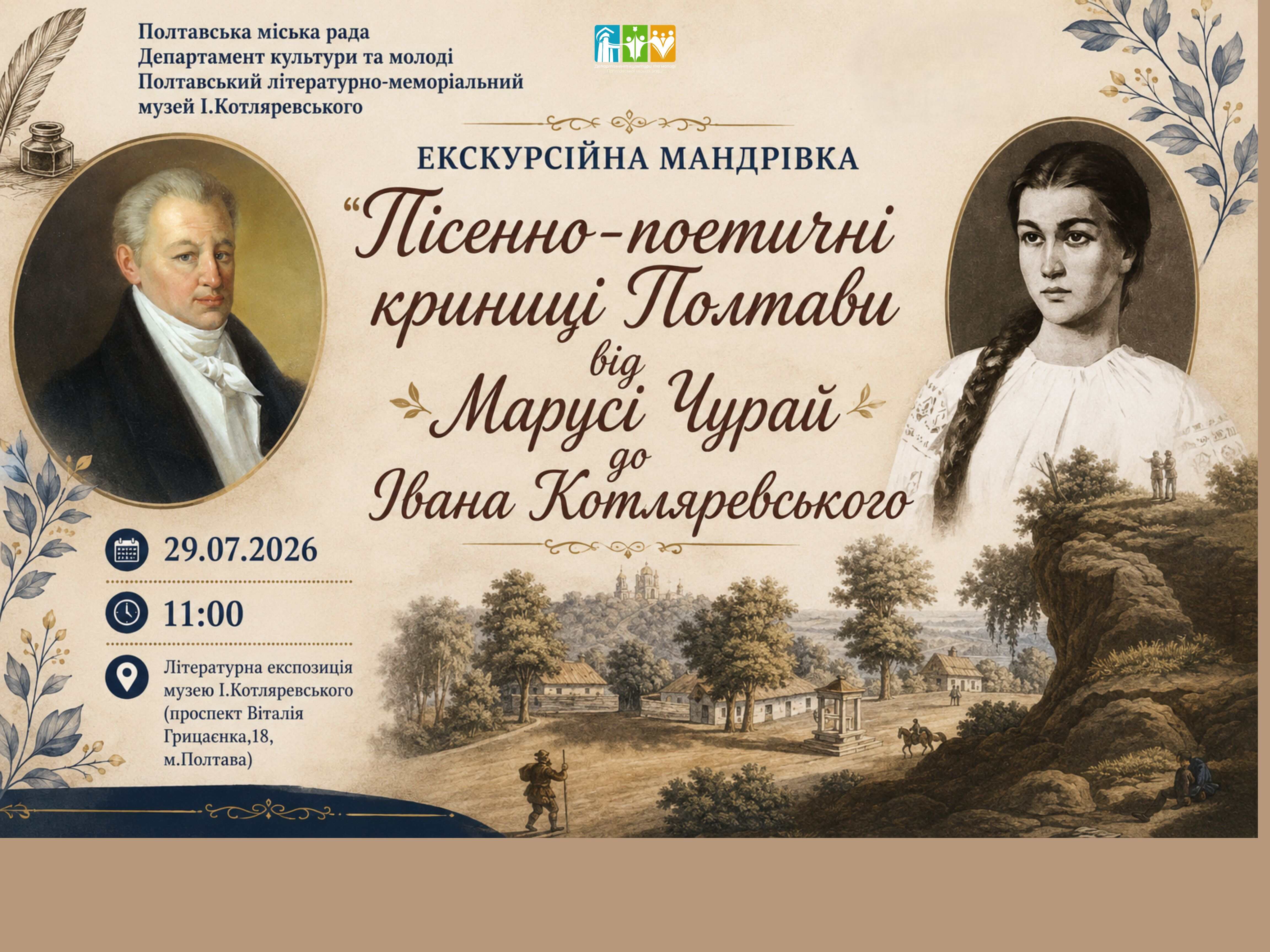 “Пісенно-поетичні криниці Полтави від Марусі Чурай до Івана Котляревського”
